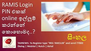 RAMIS Login PIN එකක් online ඉල්ලුම් කරන්නේ කොහොමද  සිංහල [upl. by Pascasia280]