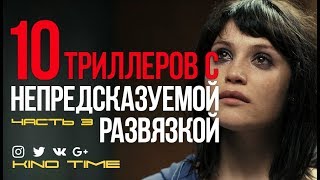 10 ЛУЧШИХ ТРИЛЛЕРОВ с НЕПРЕДСКАЗУЕМОЙ РАЗВЯЗКОЙ Часть 3 [upl. by Kiran457]