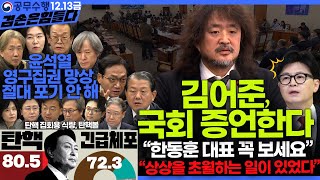 김어준의 겸손은힘들다 뉴스공장 2024년 12월 13일 금요일 조국 김민석 김병주 박선원 김선민 박은정 신장식 여론조사 THE살롱 금요미식회 [upl. by Slavic]