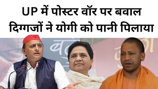 UP By Election  Uttar Pradesh में Poster War शुरू Akhilesh Yadav CM Yogi UP News [upl. by Siubhan429]