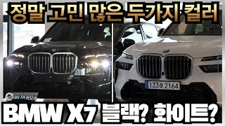 모든 분들의 최대 난제BMW X7은 블랙이 진리일까 화이트가 진리일까 더이상 고민하지마세요 [upl. by Weikert]