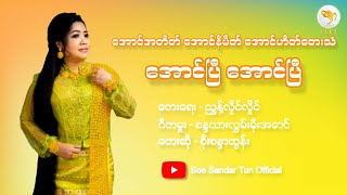 အောင်အတိတ် အောင်နိမိတ် အောင်ဟိတ်တေးသံ အောင်ပြီ အောင်ပြီ  စိုးစန္ဒာထွန်း Soe Sandar Tun [upl. by Behrens684]