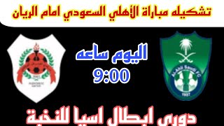 تشكيله بث مباشر مباراة الاهلي السعودي ضد الريان الكبير اليوم في دورى ابطال اسيا 2024 [upl. by Nyloj775]