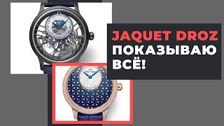 Космические JAQUET DROZ скелетон GRANDE SECONDE и женские PETITE HEURE [upl. by Hacim]