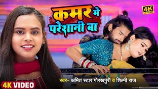 video कमर मे परेशानी बा Amit Star Gorakhpuri Shilpi Raj  Kamar Me Pareshani ba Bhojpuri Song [upl. by Ivey291]