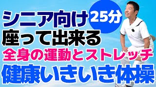 椅子に座って全身運動とストレッチ【健康いきいき体操 25分】シニア・高齢者向けの簡単効果的な健康体操 初心者向け 自宅、高齢者施設やデイサービスでそのまま流して使える [upl. by Slaby275]