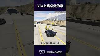 GTA每天的上线必做的事gta5 gtaonline gtav steam gta ps5 gtasanandreas grandtheftauto gtarp gta6 [upl. by Dupaix]