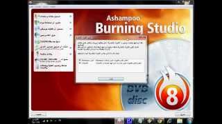 شرح تنصيب وتفعيل برنامج Ashampoo Burning Studio 8 [upl. by Artema422]