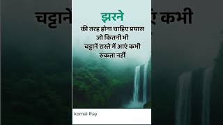 झरने 🏞️💯☑️shortvideo motivation subscribe motivationkiaag [upl. by Nahshu569]