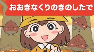 Japanese Childrens Song  童謡  Ōkina kuri no ki no shita de  おおきなくりのきのしたで [upl. by Iadahs]