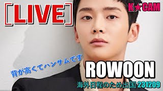 ROWOON 背が高くてハンサムです LIVE [upl. by Ardnayek]