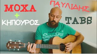 Μάθημα κιθάρας  Μόχα  Κηπουρός  Παυλίδης  Tabs  εξηγήσεις [upl. by Fu296]