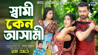 Shami Keno Ashami  স্বামী কেন আসামী  Dip Raaz  Shanto  Medha  New bangla natok  Drama 2024 [upl. by Eno626]