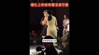 婚禮現場：林有慧amp蕭敬騰 51歲的林有慧活潑可愛的新娘！ wedding 婚紗 幽默 dance婚禮 快樂 wedding party 蕭敬騰 [upl. by Aynat]