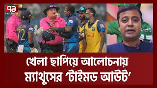 অদ্ভুত আউট দেখল ক্রিকেট বিশ্ব  কী ঘটেছিল মাঠে   Sports  Khelajog  Ekattor TV [upl. by Beret766]