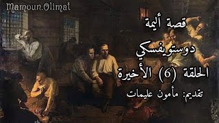 ٌقصة أليمة الحلقة 6 الأخيرة دوستويفسكي تقديم مأمون عليمات [upl. by Vharat946]