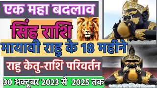 राहु केतु का राशि परिवर्तन सिंह राशि  Rahu Ketu ka Rashi Parivartan  Rahu ketu Gochar 2023 Singh [upl. by Ellehciram]