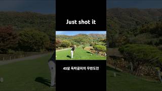 푸른솔포천GC에서 싱글도전 golf swing 골프 필드 pga 스크린골프 골프레슨 [upl. by Granthem730]