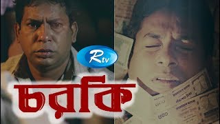 Chorki  চরকি  Mosharraf Karim  Jui Karim  Bangla Natok 2017  Rtv [upl. by Sirrah]