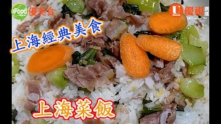 上海菜飯  上海經典美食  巧手家常菜 [upl. by Annailuj858]