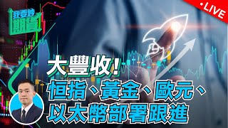 大豐收！恆指、黃金、歐元、以太幣部署跟進【Live 我要炒期貨】 2024312 黃金 歐元 [upl. by Nidroj510]