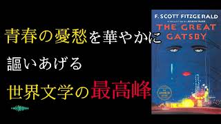 【洋書要約 17分解説】『グレート・ギャツビー』アメリカの作家フランシス・スコット・フィッツジェラルドの著作 [upl. by Euqinommod]