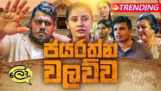 Jayarathna Walawwa  ජයරත්න වලව්ව  Lochi [upl. by Sunda]