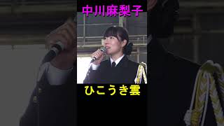 中川麻梨子「ひこうき雲 」海上自衛隊 横須賀音楽隊『下総航空基地開設57周年記念 演奏』 ■続きは httpsyoutubeJqRjRfCsIk [upl. by Anibas127]