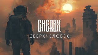 CHERAX  Сверхчеловек Official video [upl. by Naellij]