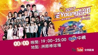 【2017花Young台中】台中跨年晚會 1231 晚上7點凌晨1點全程HD live直播 [upl. by Naahsar]