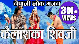 नेपाली मौलिक लोक भजन कैलाशका शिवजी New Shiva Bhajan Kailashaka ShivaJi By Krishna Adhikari Jyoti [upl. by Ondine]