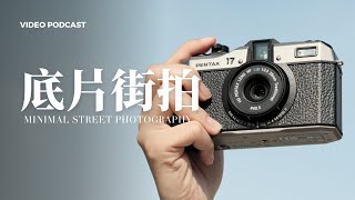 拍糖水照錯了嗎？到底什麼才是糖水照？ 極簡街拍PODCAST Ep5 Pentax 17 [upl. by Areit67]