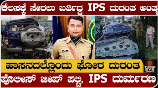 ಕೆಲಸಕ್ಕೆ ಸೇರಲು ಹೋಗ್ತಿದ್ದಾಗ ಮೊದಲೇ ದಿನವೇ IPS ಅಧಿಕಾರಿ ಭೀಕರ ಅಪಘಾತಕ್ಕೆ ಬಲಿ IPS harshavardhan no more [upl. by Rabma]