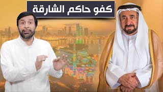 عاااجل حاكم الشارقة يبقي على إجازة يوم الجمعة دعبدالعزيز الخزرج الأنصاري [upl. by Neumeyer808]