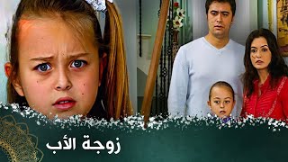 زوجة الأب  فيلم تركي مدبلج للعربية فيلمتركي [upl. by Demetrius]