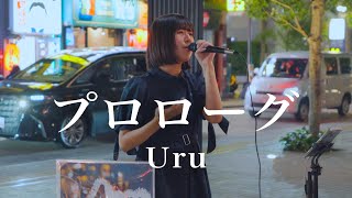 透明感が半端ない歌声に魅了されること間違いないっ プロローグ  Uru （Covered By 茉莉子） [upl. by Hsuk]