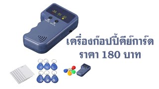 เครื่องก๊อปบัตร RFID คีย์การ์ด บัตรประตู copy key gard [upl. by Adnohs]