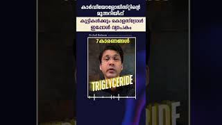 കാർഡിയോളോജിസ്റ്റിൻ്റെ മുന്നറിയിപ്പ് മാതാപിതാക്കളോട് കുട്ടികൾക്കും കൊളസ്‌ട്രോൾ ഇപ്പോൾ വ്യാപകം [upl. by Harelda]