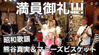 昭和歌謡を熱唱！熊谷真実ampマミーズビスケットのライブを開催しました！ [upl. by Skvorak]