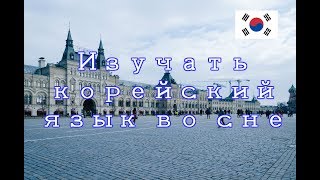 Изучать корейский язык во сне  Самые важные корейские фразы 200 [upl. by Noseaj]