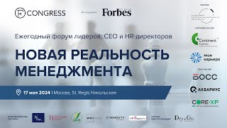 Новая реальность менеджмента Форум лидеров CEO HRдиректоров [upl. by Erida]