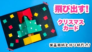 【クリスマスの工作】飛び出す！クリスマスツリー〈ポップアップカード〉【折り紙・色画用紙】工作・作り方・Christmas card・かわいい手作りプレゼント [upl. by Ys]