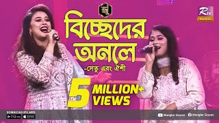 Biccheder Onole  বিচ্ছেদের অনলে  Shetu  সেতু  Oishee  ঐশি  Grand Finale  Banglar Gayen [upl. by Midas]