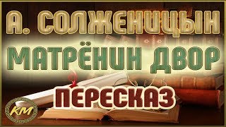 Матрёнин двор Александр Солженицын [upl. by Matthiew]