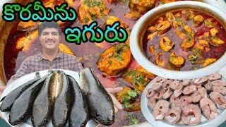 కొరమీను ఇగురు  koramenu fish recipe  murrel fish curry  prepared by Ramesh food and travel [upl. by Yrennalf783]