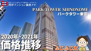 【今買うならいくら？相場分析！】パークタワー東雲 過去2年分の成約単価推移公開！ [upl. by Erusaert]