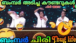 ജഡ്ജസിനെ നിർത്താതെ ചിരിപ്പിച്ച ബംമ്പർ കൗണ്ടറുകൾ 🔥😎 Bumper chiri Thug Life video 🥵 😂 mr media 20❤️ [upl. by Schaeffer]