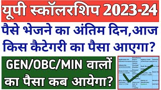 अंतिम दिन😱आज किस कैटेगरी का पैसा आएगा🫡UP Scholarship Kab Tak aayega 202324UP SCHOLARSHIP 2024 [upl. by Yahsan]