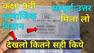 class 9th social science paper 2024 class 9th samajik vigyan ka varshik paper कक्षा 9 सामाजिक पेपर [upl. by Daveda]