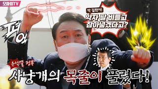 박정호의 핫스팟 quot약자 팔 비틀고 잡아넣겠다고quot 김종대 quot윤석열 정부 사냥개의 목줄이 풀렸다quot [upl. by Hewett]